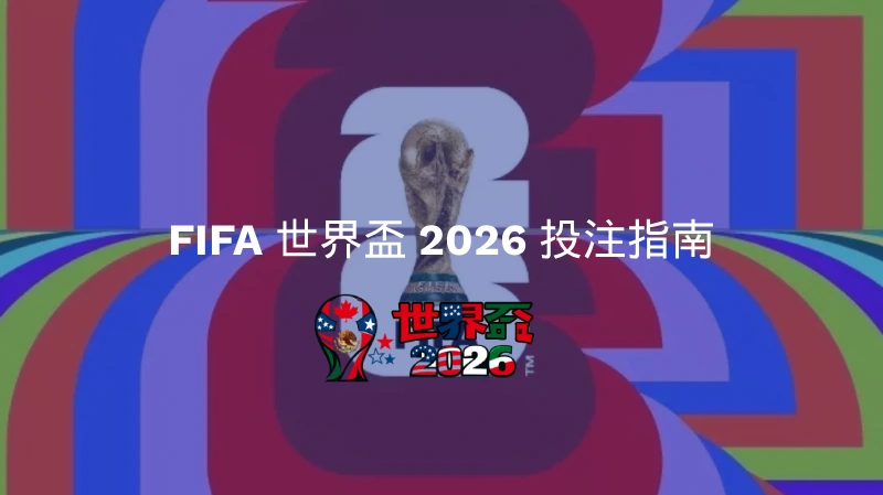FIFA 世界盃 2026 投注指南 - 全面解析與投注技巧