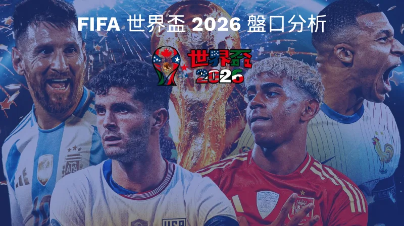 FIFA 世界盃 2026 盤口分析 - FIFA 世界盃 2026 盤口分析：深入解析投注技巧與賠率邏輯