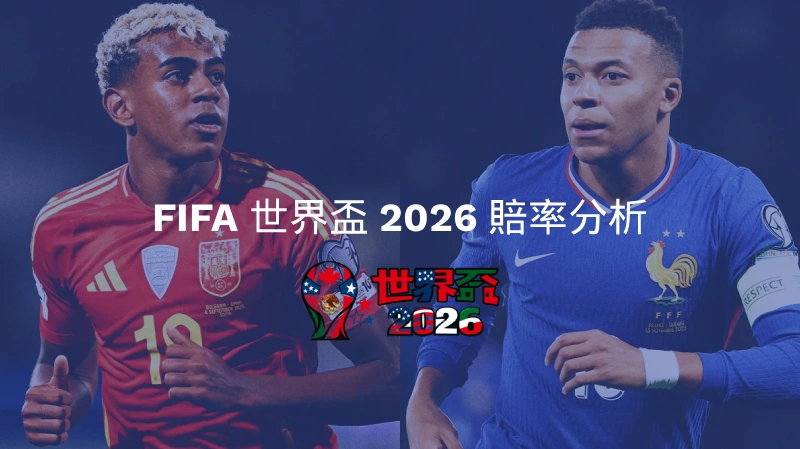 FIFA 世界盃 2026 賠率分析：全面掌握投注技巧與市場趨勢