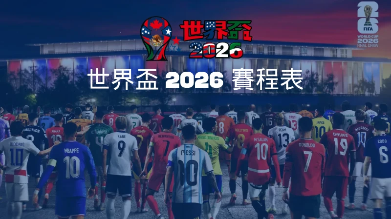 世界盃 2026 賽程表 完整比賽時間、分組賽程與淘汰賽安