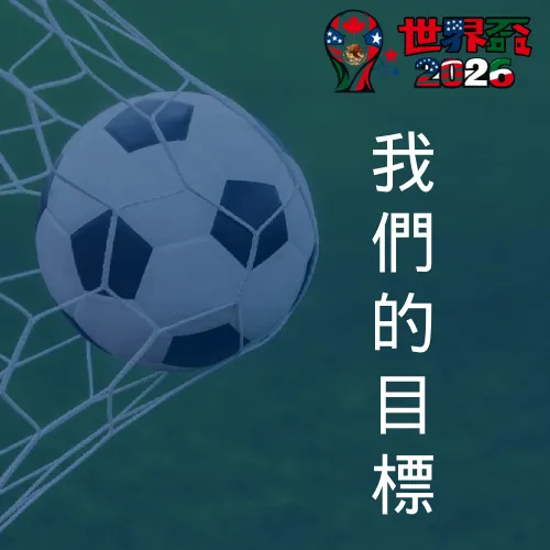 我們的目標 - 世界盃 2026