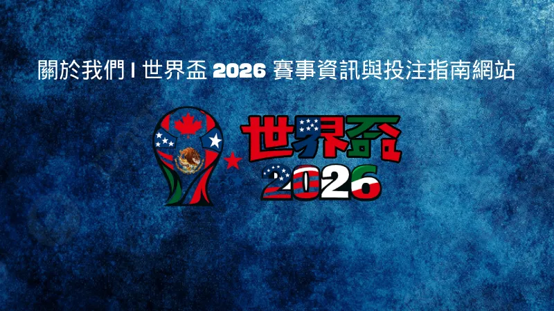 關於我們 - 世界盃 2026 賽事資訊與投注指南網站